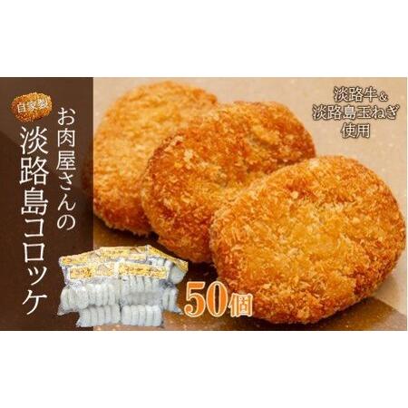 ふるさと納税 お肉屋さんの自家製淡路島コロッケ　60g×50個 兵庫県淡路市