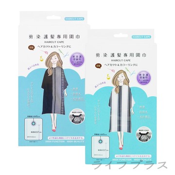 剪染護髮專用圍巾