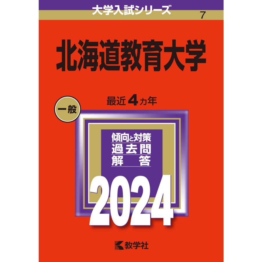 北海道教育大学 2024年版