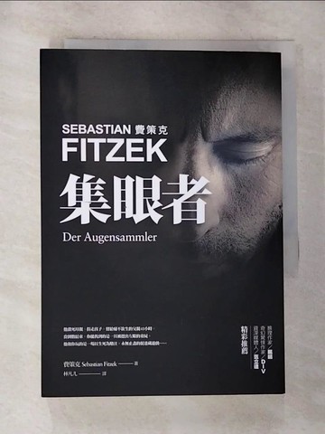 【書寶二手書T6／一般小說_G18】集眼者_瑟巴斯提昂‧費策克