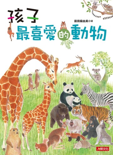 孩子最喜愛的動物【二手書_全新】TAAZE讀冊生活