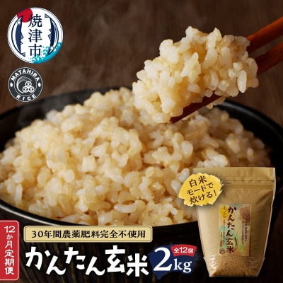 令和5年産新米　かんたん玄米 無農薬 肥料不使用 2kg×12回(b21-001)