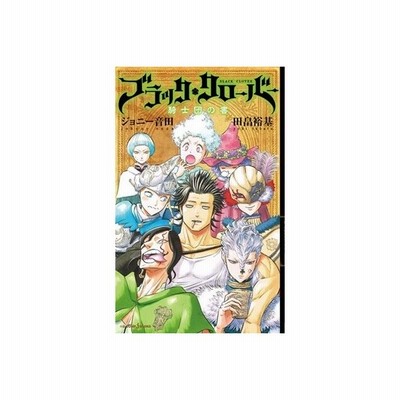 小説 ブラッククローバー 騎士団の書 ｊｕｍｐ ｊ ｂｏｏｋｓ ジョニー音田 著者 田畠裕基 通販 Lineポイント最大get Lineショッピング