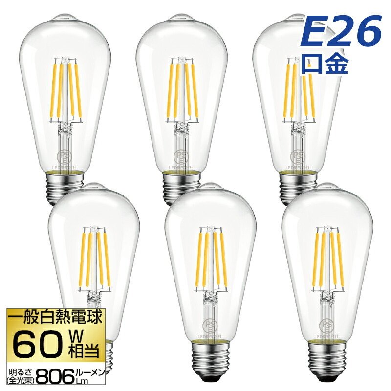 LED電球 6個セット フィラメント E26口金 60W形相当 電球色 6W シャンデリア電球 クリア エジソンランプ 調光器非対応 節電 玄関 階段  廊下 店舗 レトロ 新生活 通販 LINEポイント最大0.5%GET | LINEショッピング