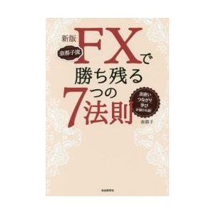 奈那子流FXで勝ち残る7つの法則 出会い・つながり・学びが儲けの道