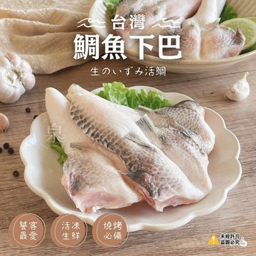 【愛尚豐饒】任-台灣鯛魚下巴-1000g-約8~10入-包(依重量計) (1包)