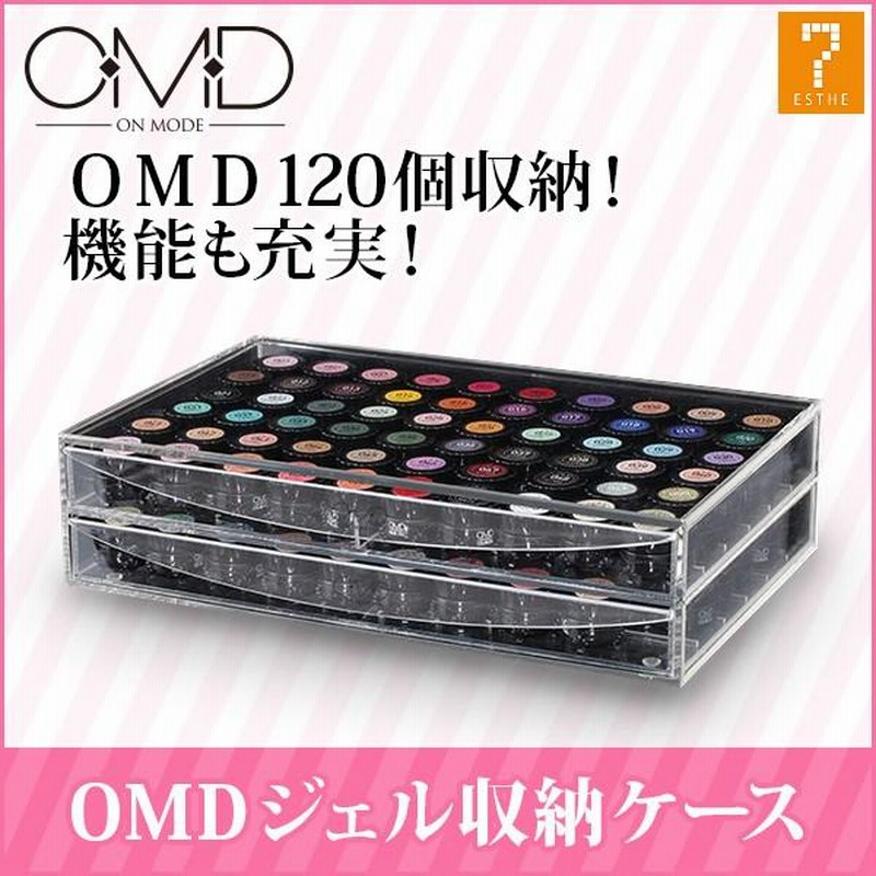 ジェルネイル 収納 アクリル ケース ボックス OMD 120個 収納 アクリル