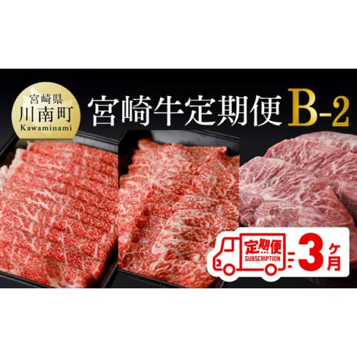 ふるさと納税 宮崎県 川南町 ※令和6年2月より発送開始※宮崎牛３ヶ月定期便Ｂ‐２(ウデスライス／モモ焼肉／ミスジステーキ)【  国産 九州産 肉 牛…