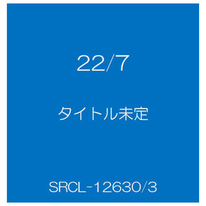 ソニーミュージック 22   タイトル未定 [完全生産限定盤A]  SRCL12630