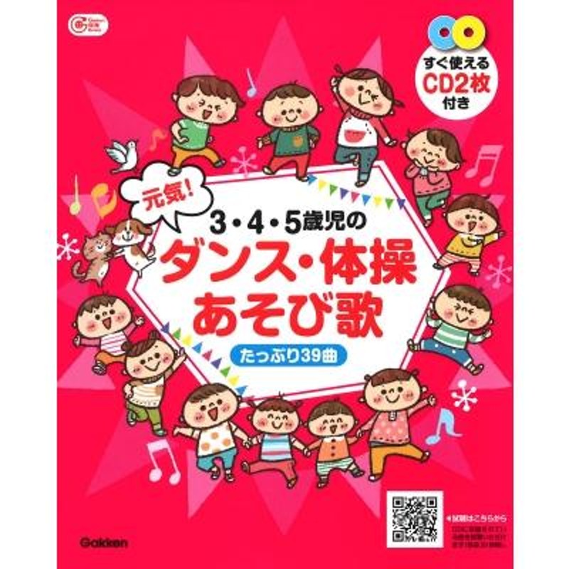 〔本〕　たっぷり39曲　すぐ使えるCD2枚付き　書籍　Gakken保育Books　LINEショッピング　3・4・5歳児の　元気!ダンス・体操あそび歌