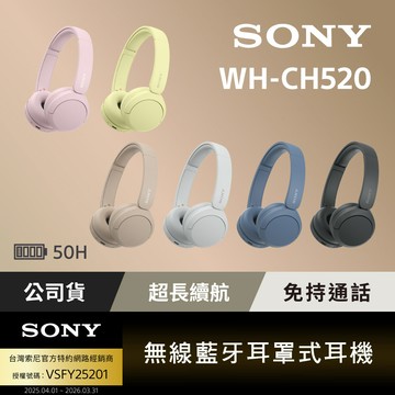 SONY 無線藍牙耳罩式耳機WH CH520