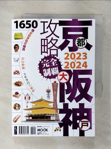 【書寶二手書T7／旅遊_XJY】京阪神攻略完全制霸2023~2024_張淑婷?謝宸右?張洧函?墨刻編輯部