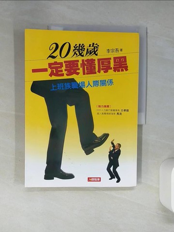 【書寶二手書T5／溝通_SK8】20幾歲一定要懂厚黑：上班族職場人際關係_李宗吾