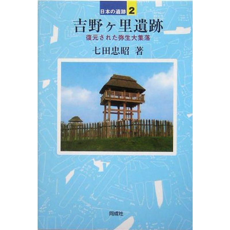 吉野ヶ里遺跡?復元された弥生大集落 (日本の遺跡)