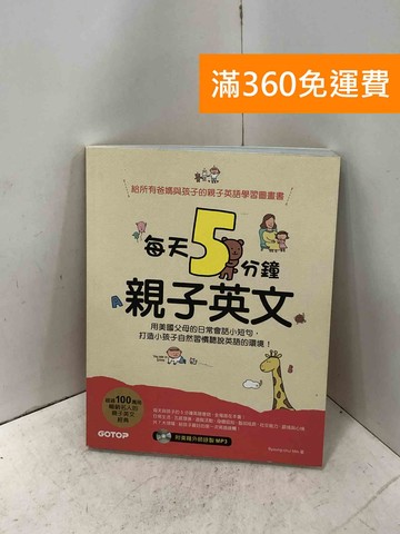 【雷根360免運】【送贈品】每天5分鐘親子英文: 用美國父母的日常會話短句 #八成新【P-I2230】
