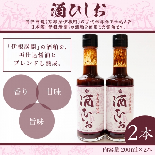 酒ひしお　200ｍｌ×2本