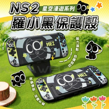 【極想官方授權 】Switch2 保護殼 羅小黑 極想 分體式 鏤空 全包