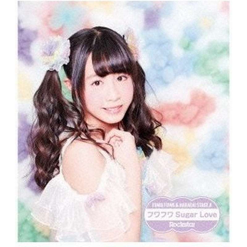 原駅ステージa ふわふわ Rockstar フワフワsugar Love ふわふわ谷野有沙ソロジャケットver盤 Cd 通販 Lineポイント最大0 5 Get Lineショッピング