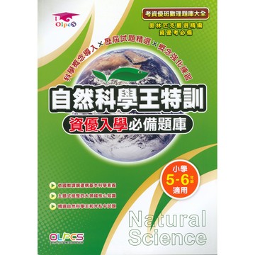 奧林匹克【自然科學王特訓】 資優入學必備題庫 小學5-6年級 (115上) | 資優考 / 奧林匹克試題 / 科學素養