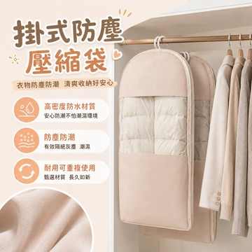 衣物壓縮防塵袋 掛式羽絨服收納 免抽氣立體可視 加大容量 壓縮40% 防潮耐磨 側開拉鍊 不傷羽絨 長款衣物 大衣防塵罩