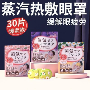🚀99免運🚀台灣24H🚚日本蒸汽熱敷眼罩 睡眠眼罩 一次性熱敷眼罩 睡眠專用蒸汽眼罩 遮光眼罩 發熱眼罩 溫熱眼罩 眼罩