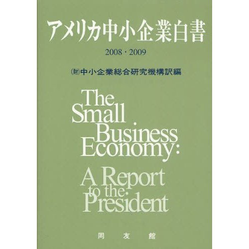 アメリカ中小企業白書 2008・2009