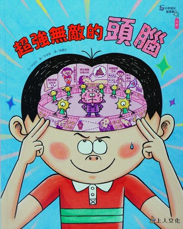 科學環保圖畫書：超強無敵大腦[二手書_良好]