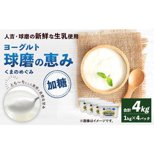 ふるさと納税 熊本県 相良村 球磨の恵み ヨーグルト 加糖 1kg×4パック 乳製品