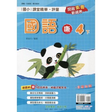 國小課堂精華評量國語4下(康版)