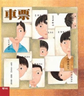 車票（李家同故事繪本）（精裝）[二手書_良好]