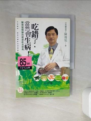 【書寶二手書T6／養生_VDR】吃錯了當然會生病_陳俊旭