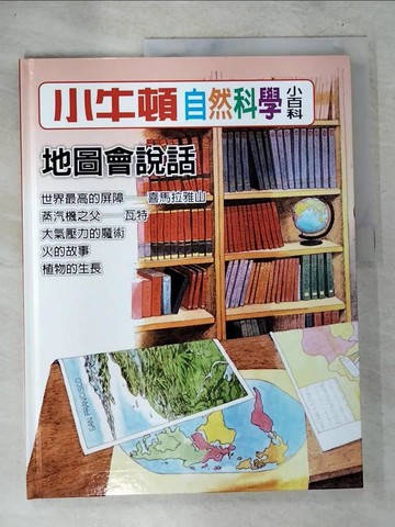 【書寶二手書T3／少年童書_D7I】小牛頓自然科學小百科 : 地圖會說話_小牛頓科學教育有限公司編輯團隊編