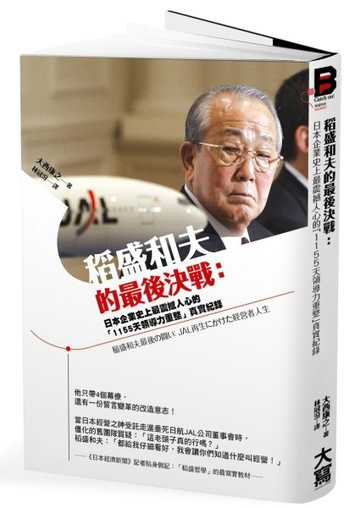 稻盛和夫的最後決戰：日本企業史上最震撼人心的「1155天領導力重整」真實紀錄[二手書_良好]