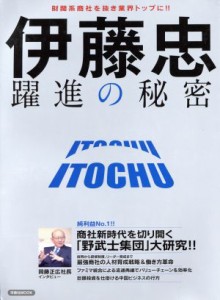  伊藤忠　躍進の秘密 商社新時代を切り開く「野武士集団」大研究！！ 洋泉社ＭＯＯＫ／洋泉社