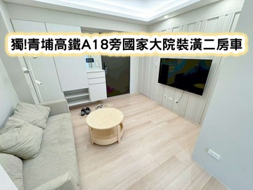 ❤️獨!青埔高鐵A18旁國家大院裝潢二房車❤️｜桃園市中壢區青峰路一段
