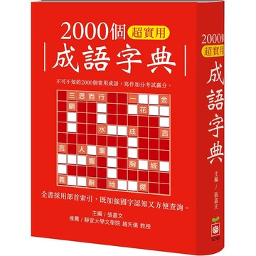 愛孩子 幼福 2000個超實用成語字典