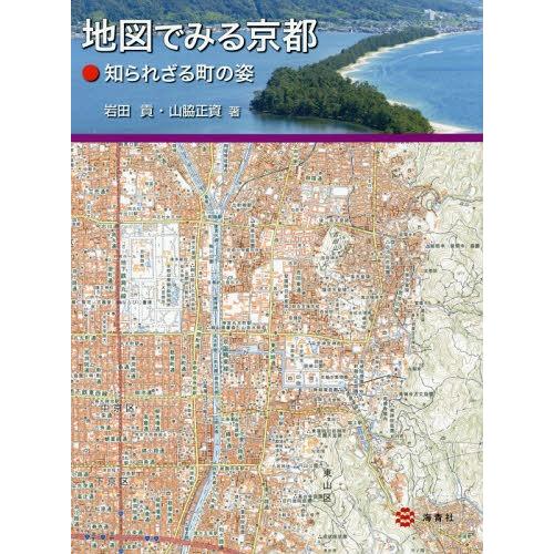 地図でみる京都 知られざる町の姿