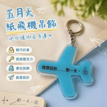 7.11 五月天吊飾 五月天周邊 五月天小紅書演唱會同款紙飛機亞克力掛件粉絲書包裝飾創意鑰匙扣