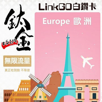 【LinkGO】歐洲 eSIM 15~30多天數 鈦金款 無限流量吃到飽 支援熱點不降速 多天多組合 英國義大利 白鑽卡