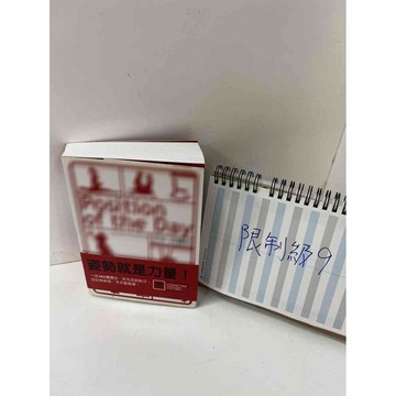 【雷根360免運】【送贈品】天天 好體位 #9成新 #九成新【P-H1299】