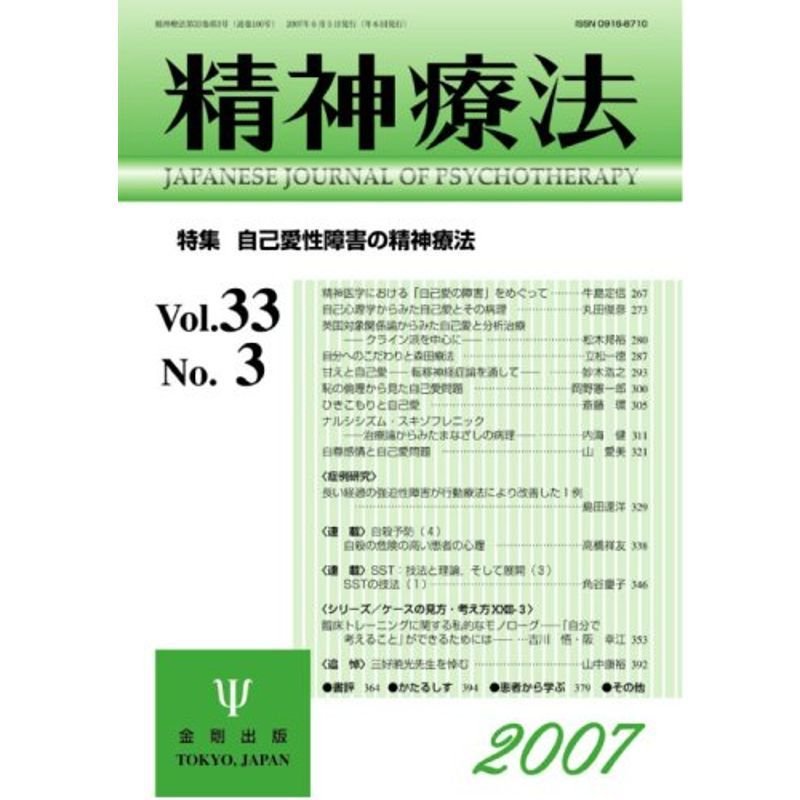 精神療法 第33巻 第3号