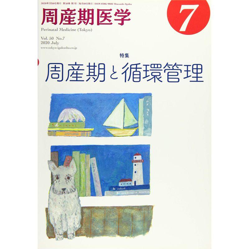 周産期医学 2020年 07 月号 雑誌