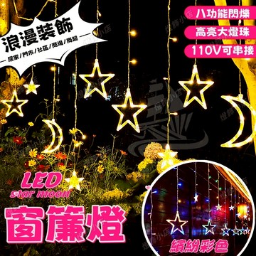 【星星窗簾燈】Led燈串 愛心燈串 星星燈 造型燈 廟宇裝飾燈 閃爍彩燈 樹燈 表白求婚派對佈置裝飾燈 新年佈置 春節燈