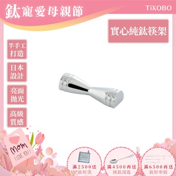 TiKOBO 鈦工坊純鈦餐具 蝴蝶結鈦筷架 日本設計／結好縁／婚禮小物
