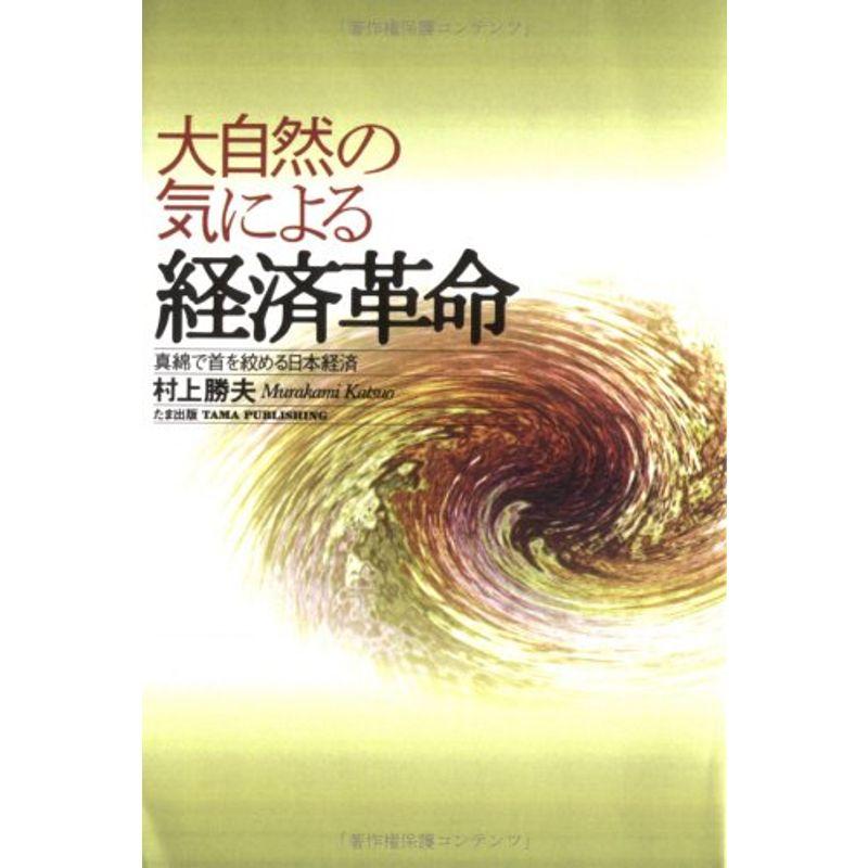 大自然の気による経済革命 真綿で首を絞める日本経済