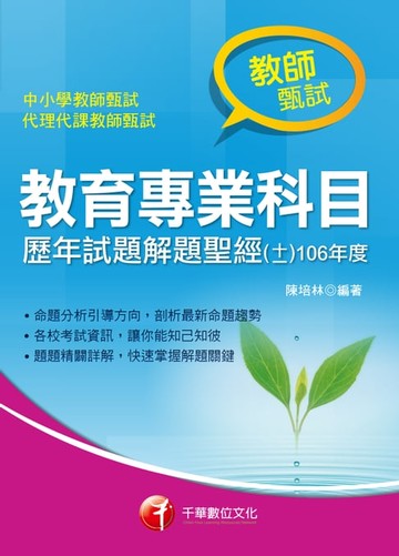 【電子書】107年教育專業科目歷年試題解題聖經(十一)106年度[師資甄試/檢定]