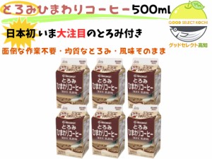 とろみ ひまわりコーヒー 500ml 6本 ひまわり乳業