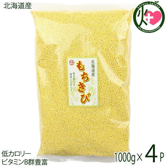 北海道産 もちきび 1000g×4P 座間味こんぶ 繊維 ミネラル類 ビタミンB群 レクチンフリー 沖縄 土産 雑穀 黄米 低脂質 低カロリー