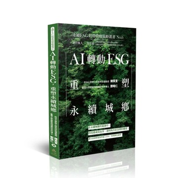 AI轉動ESG，重塑永續城鄉-永續ESG經營管理策略叢書No.6 (1版) 劉皓仁、陳芙萱 2025 一品