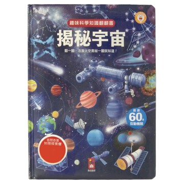 揭秘宇宙  趣味科學知識翻翻書  風車圖書